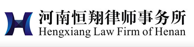 三门峡律师事务所,河南恒翔律师事务所官网